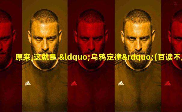 原来,这就是 “乌鸦定律”(百读不厌)